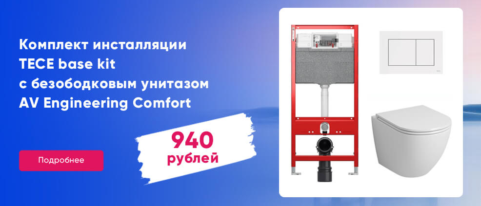 Комплект инсталляции TECE base kit с безободковым унитазом AV Engineering Comfort X1 AVWHR203X1